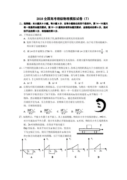 2018全国高考理综物理模拟试卷(7)答案