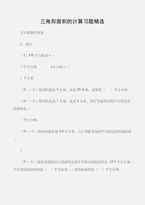 (五年级数学教案)三角形面积的计算习题精选