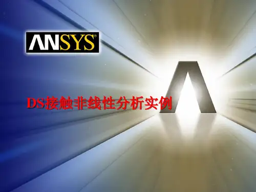 DS接触非线性分析实例