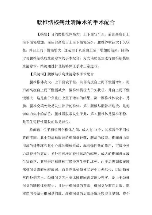 腰椎结核病灶清除术的手术配合