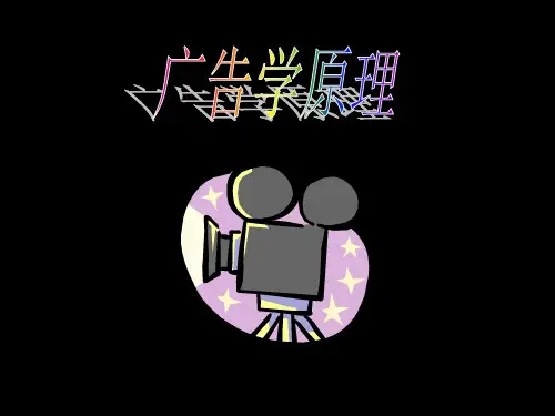 广告学原理第3章