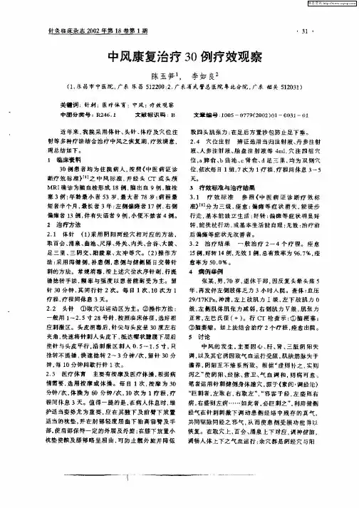 中风康复治疗30例疗效观察