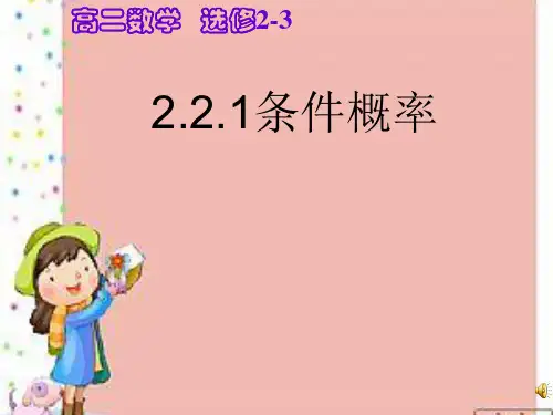 (完整版)2.2.1条件概率公开课(好用)