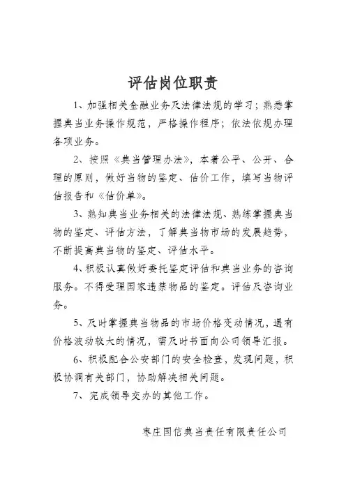 评估岗位职责