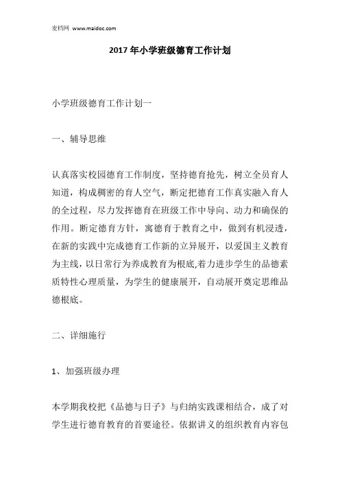 2017年小学班级德育工作计划