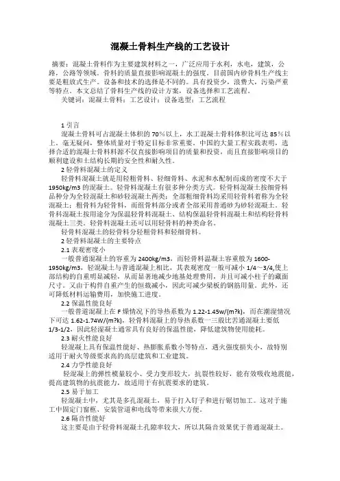 混凝土骨料生产线的工艺设计