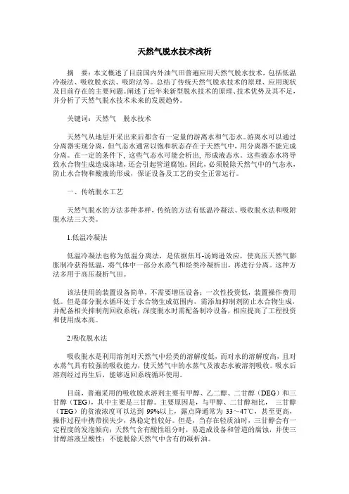 天然气脱水技术浅析