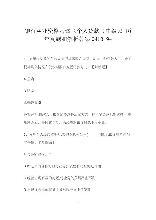 银行从业资格考试《个人贷款(中级)》历年真题和解析答案0413-94