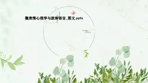 微表情心理学与肢体语言_图文