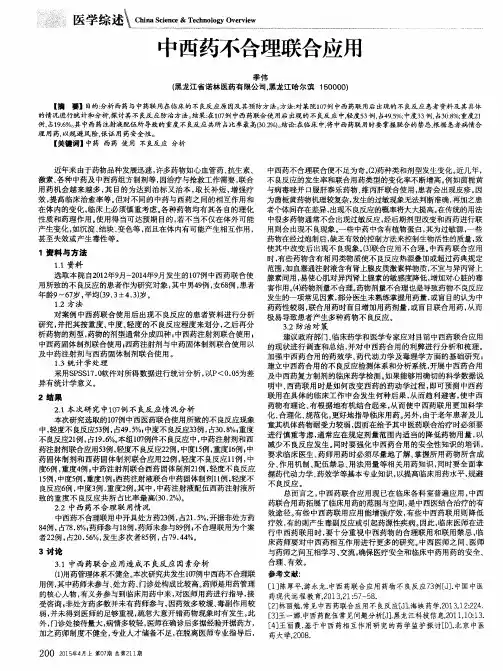 中西药不合理联合应用