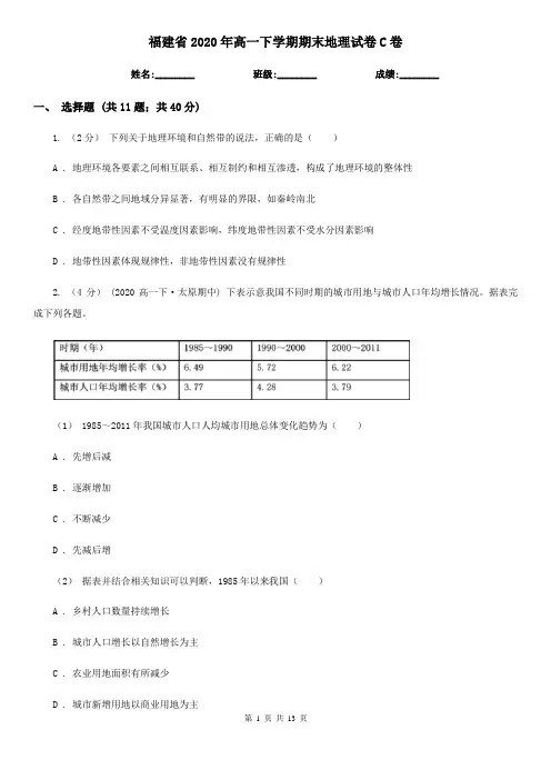福建省2020年高一下学期期末地理试卷C卷