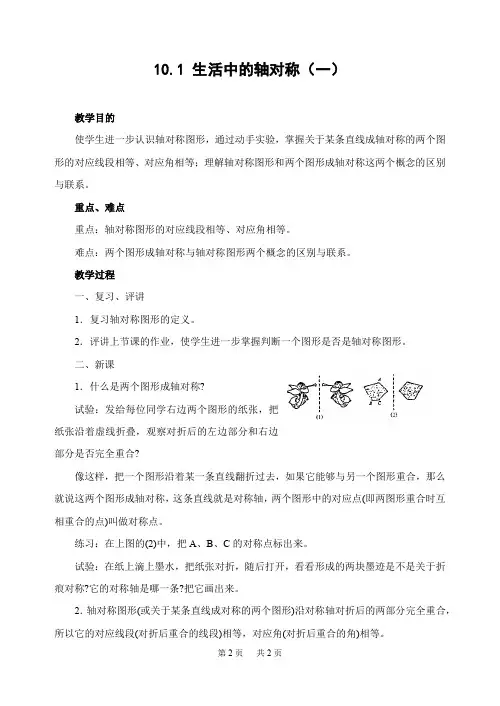 华师大版 初中数学第十章 轴对称教案 10.1 生活中的轴对称(2)