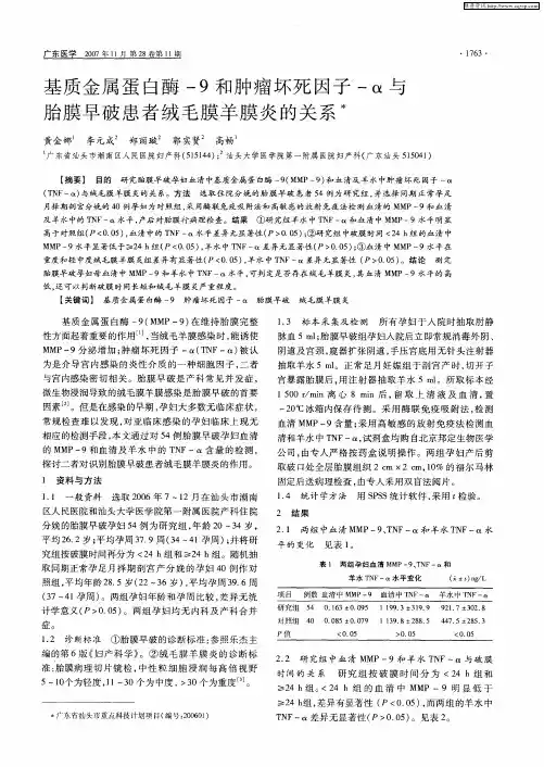 基质金属蛋白酶-9和肿瘤坏死因子-α与胎膜早破患者绒毛膜羊膜炎的关系