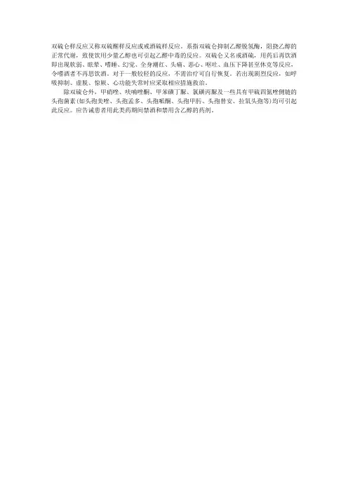 临床药理学理论指导：双硫仑样反应