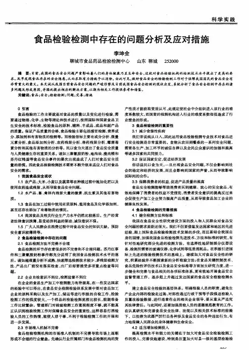 食品检验检测中存在的问题分析及应对措施 3