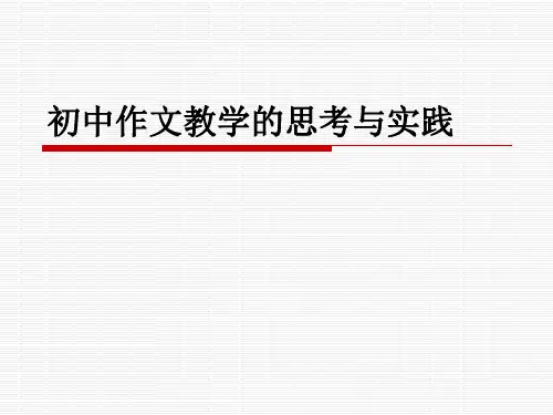 初中作文教学的思考与实践PPT课件