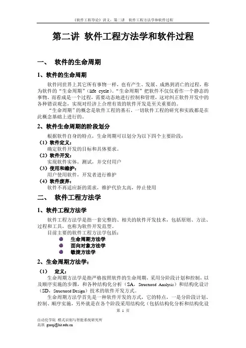 软件工程方法学和软件过程 2
