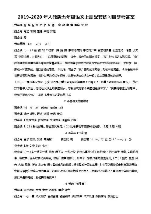 2019-2020年人教版五年级语文上册配套练习册参考答案
