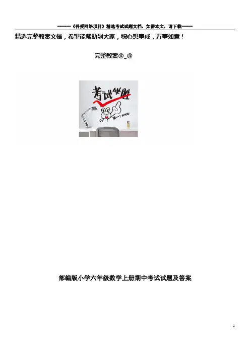 部编版小学六年级数学上册期中考试试题及答案