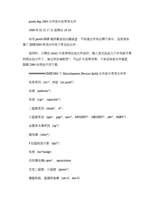 protel dxp 2004 元件库中的常用元件代号.