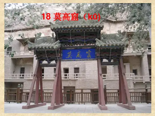 《莫高窟》第一课时分析
