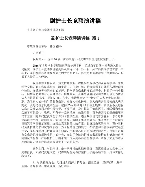 副护士长竞聘演讲稿 2