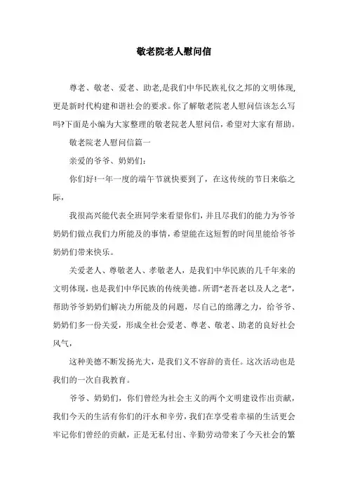 敬老院老人慰问信