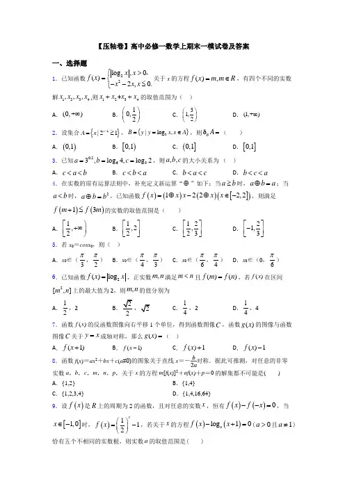 【压轴卷】高中必修一数学上期末一模试卷及答案