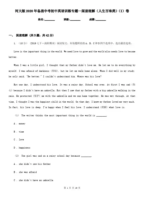 河大版2020年备战中考初中英语训练专题—阅读理解(人生百味类)(I)卷