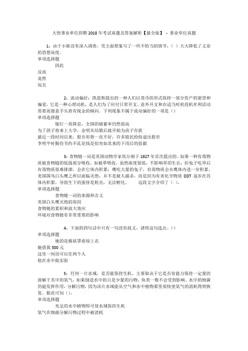 大悟事业单位招聘2018年考试真题及答案解析【最全版】 - 事业单位真题