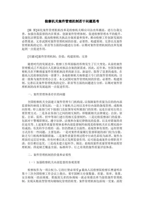 检察机关案件管理机制若干问题思考