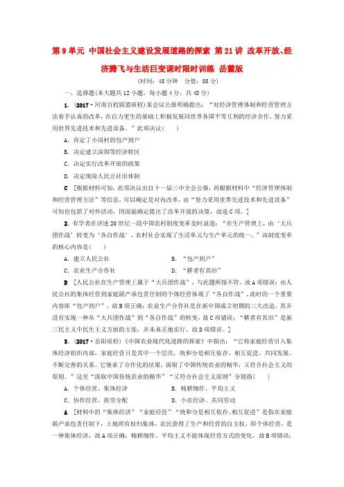 2018高考历史一轮复习 第9单元 中国社会主义建设发展道路的探索 第21讲 改革开放、经济腾飞