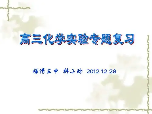 高三化学实验专题复习