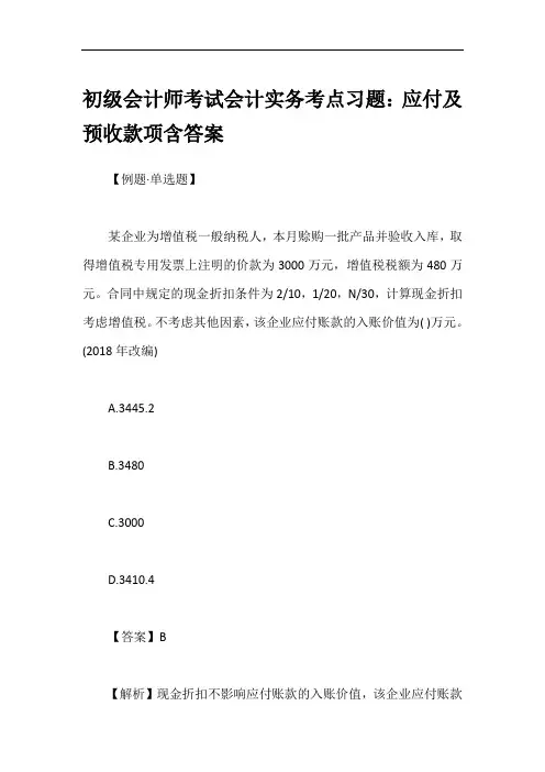 初级会计师考试会计实务考点习题：应付及预收款项含答案
