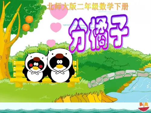 新审定北师大版二年级下册数学《分橘子》课件