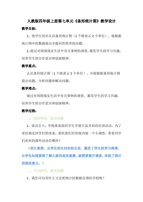 人教版四年级上册第七单元《条形统计图》教学设计