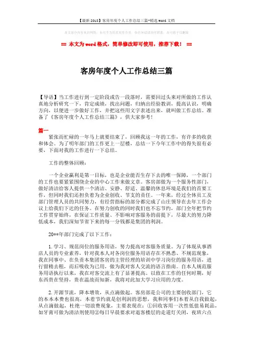 【最新2018】客房年度个人工作总结三篇-精选word文档 (6页)