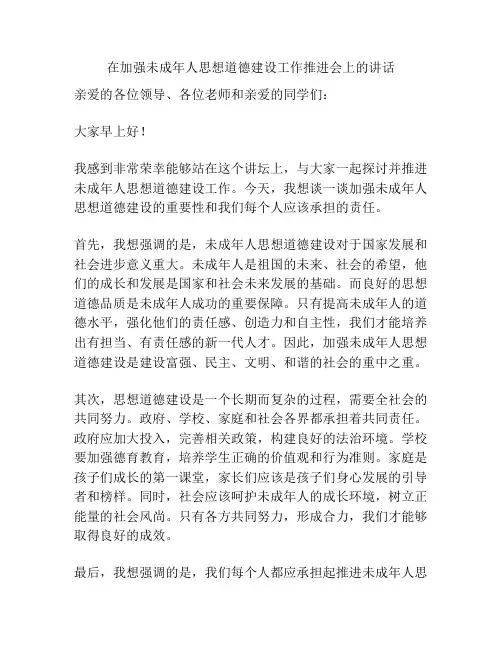 在加强未成年人思想道德建设工作推进会上的讲话