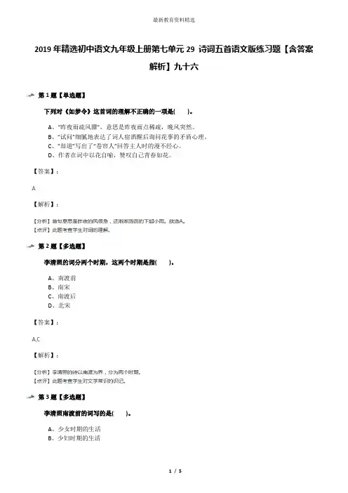 2019年精选初中语文九年级上册第七单元29 诗词五首语文版练习题【含答案解析】九十六