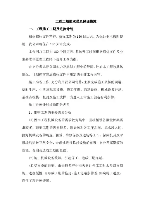 工程工期的承诺及保证措施
