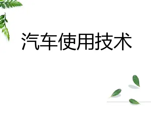 汽车使用技术培训PPT课件(45页)