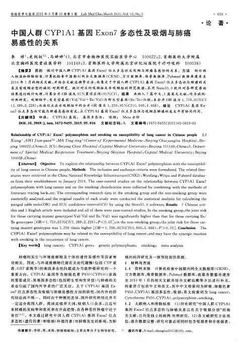 中国人群CYP1A1基因Exon7多态性及吸烟与肺癌易感性的关系