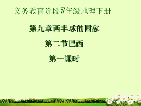 人教版地理七年级下册巴西共34张PPT