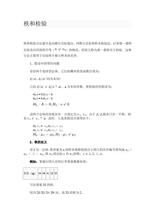 秩和检验