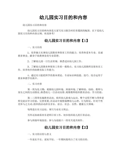幼儿园实习目的和内容