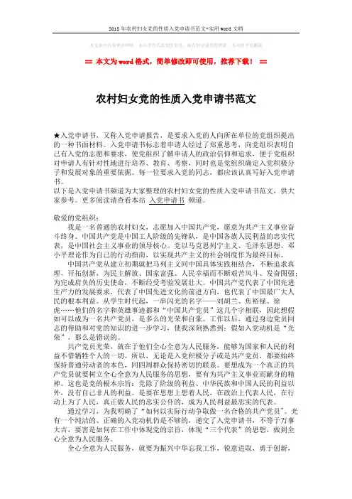 2018年农村妇女党的性质入党申请书范文-实用word文档 (2页)