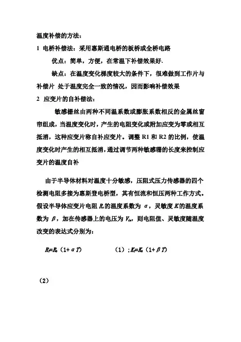 温度补偿的方法