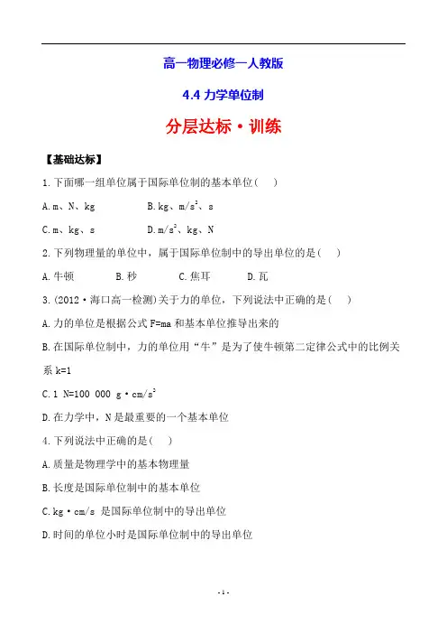 高一物理必修一人教版分层达标·训练4.4力学单位制