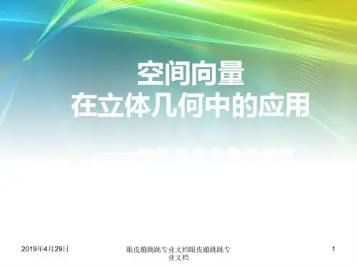 2018年高中数学人教A版选修2-1: 3.2 立体几何中的向量方法 (16张)