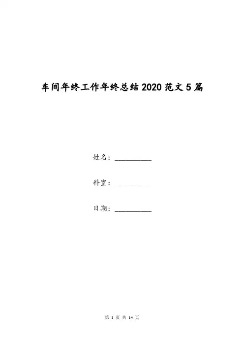 车间年终工作年终总结2020范文5篇.doc
